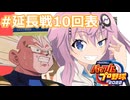 【パワプロ2022】犬小屋高校奮闘記　延長戦【ソフトウェアトーク実況】10回表