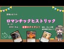 6/18 冥鳴ひまりのロマンチックヒストリック　第二回　戦慄の再誕！進撃のタイタン！あれ、フレージ君まだ生きてたん！？
