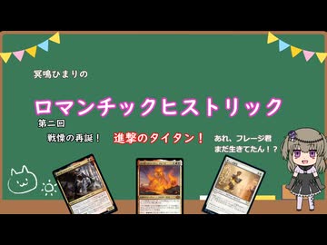 6/18 冥鳴ひまりのロマンチックヒストリック　第二回　戦慄の再誕！進撃のタイタン！あれ、フレージ君まだ生きてたん！？