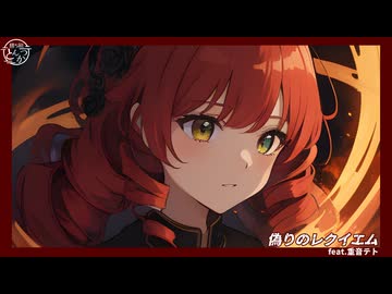 偽りのレクイエム/勝ち組とんかつfeat.重音テト