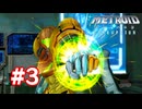 【実況】メトロイドプライム3 #3