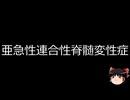 【ゆっくり朗読】ゆっくりさんと不思議な病気 その654