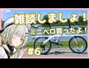 【A.I.VOICE車載】ちょっと雑談しませんか？#６ 新しいミニベロ買ったよ！