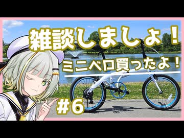 【A.I.VOICE車載】ちょっと雑談しませんか？#６ 新しいミニベロ買ったよ！