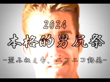 【釣り】2024本格的男尻祭 -歪みねぇな、ニコニコ動画-
