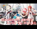 【艦これ】Richelieu Deux 追加ボイス＆2024「夏」ボイス集② (7/26アップデート)