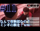 【同時視聴】新庄玲央が最推しのうちが『喧嘩独学』を見ていくぞ！　#11【雪月 天音】