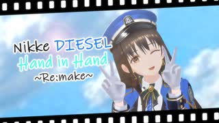 【MMD】Hand in Hand（リメイク）「ディーゼル/勝利の女神ニケ」