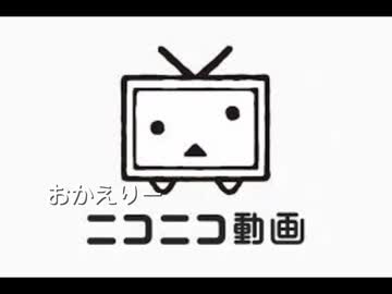 おかえりニコニコ！！