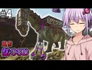 【ARKSE,Ex】#4 ティタノサウルス部隊なら紫OSDも余裕説【ソフトウェアトーク実況プレイ】