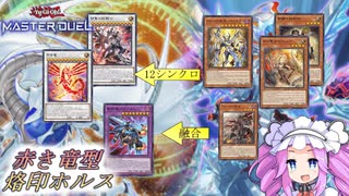 【遊戯王マスターデュエル】赤き竜型烙印ホルス