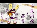 二条河原ノ落書 / feat.KIRITAN
