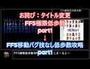 FF5移動バグ技なし低歩数攻略part1/18