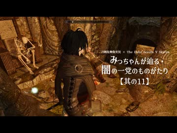 【刀剣乱舞偽実況】みっちゃんが辿る・闇の一党のものがたり　其の11【skyrim】
