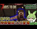 【ずんだもん】豆、醜く生にしがみつく#4【7days to die v1.0】