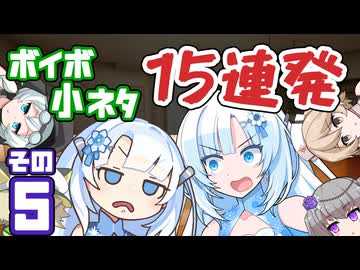 【VOICEVOX劇場】ボイボ小ネタ15連発5～WhiteCULvs雪さん～