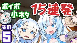 【VOICEVOX劇場】ボイボ小ネタ15連発5～WhiteCULvs雪さん～