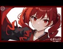ヒガンバナ/勝ち組とんかつfeat 重音テト