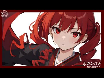 ヒガンバナ/勝ち組とんかつfeat 重音テト