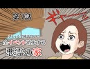 【肉声セッション】クトゥルフ神話TRPG クラシックシナリオやろうぜ会！悪霊の家編 #7