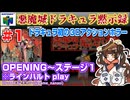 【みろく語り】悪魔城ドラキュラ黙示録 # 1　OPENING・ステージ１　※ラインハルト【NINTENDO 64】