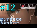 【同時視聴】新庄玲央が最推しのうちが『喧嘩独学』を見ていくぞ！　#12【雪月 天音】