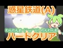 【弐寺】惑星鉄道をハードクリアするずんだもん