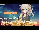 【VOICEVOXカバー】シャイニングスター (Re:)【春日部つむぎ】