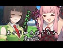 【異界型】あかり加点録アカネ 03