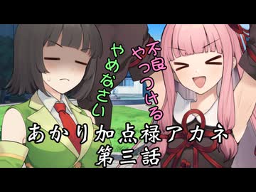 【異界型】あかり加点録アカネ 03