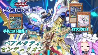 【遊戯王マスターデュエル】ベアルクティセンチュリオン