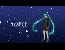 ずっと君のそばにいると誓う曲♪