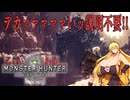 乙る度におっぱいが大きくなるモンスターハンターワールド【ゆるーい縛り】Part.08　ゾラマグダラオス捕獲作戦開始！！