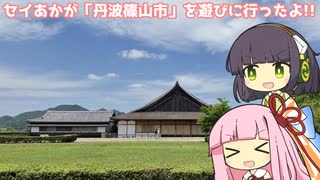 セイあか「篠山城に行ったよ!!」