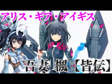 #027【プラモデル解説・制作】"メガミデバイス アリス・ギア・アイギス 吾妻 楓【皆伝】"