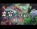 【MTGA】ルーカとウモーリの変容デッキ紹介【第１５回〜ニコニコ復活おめでとう記念〜】