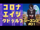 ゆっくり達のコロナエイジクトゥルフ S3-01 Fear and Loathing in Yokohama（夫がニャルラトホテプとオオアリクイに殺されて１年が経ちました）