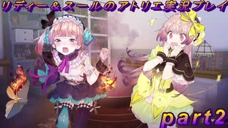 【黒月demons白炎】国一番のアトリエを目指して貧乏を脱出するため奔走する少女達の物語 part2【リディー＆スールのアトリエDX】