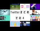 【MMD】Twitterまとめその4