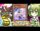 【4から広がる可能性】「シンクロ型ヴァルモニカ」のポテンシャルがすごい件【遊戯王マスターデュエル/ずんだもん】