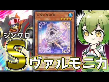 【4から広がる可能性】「シンクロ型ヴァルモニカ」のポテンシャルがすごい件【遊戯王マスターデュエル/ずんだもん】