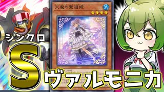 【4から広がる可能性】「シンクロ型ヴァルモニカ」のポテンシャルがすごい件【遊戯王マスターデュエル/ずんだもん】