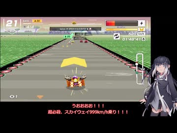 いまさらF-ZERO９９をやるミリアル　その２０
