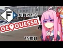 ファイターズが負ける度に吹っ飛ばされる茜ちゃん15敗目【Geoguessrボイロ実況】