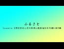 ふるさと / 嵐 (Covered by 玄野武宏&白上虎太郎&青山龍星&雀松朱司&麒ヶ島宗麟)