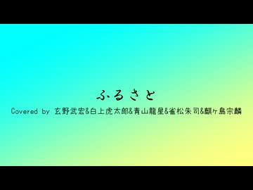 ふるさと / 嵐 (Covered by 玄野武宏&白上虎太郎&青山龍星&雀松朱司&麒ヶ島宗麟)