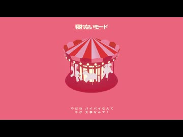 寝れないモード / ×. 【歌ってみた】