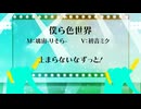 僕ら色世界/璃宙-りそら-【初音ミク】【オリジナル曲】【プロセカNEXT】
