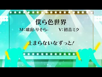 僕ら色世界/璃宙-りそら-【初音ミク】【オリジナル曲】【プロセカNEXT】