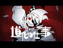 道化の仕事 / ラムイール feat.重音テトSV